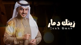 الشوق شد اشعاري ولع بقلبي ناري ، زينك دمار - ماجد الرسلاني (حصرياً) | 2022