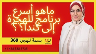 ماهو أسرع برنامج للهجرة إلى كندا ؟؟