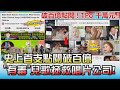 史上首支點閱破百億 "有毒"兒歌拯救唱片公司! 國民大會 20220114 (4/4)