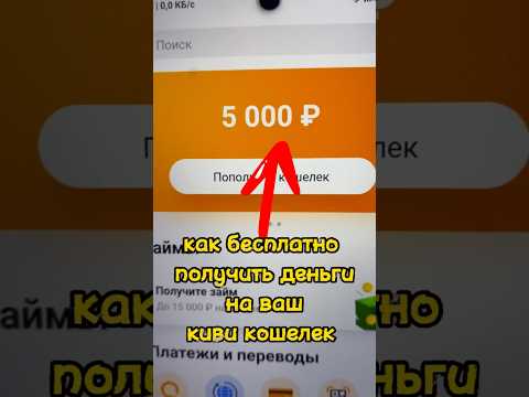 300₽ за 10 минут - как бесплатно получить деньги на киви кошелёк - заработок на телефоне