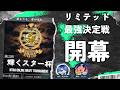【MTGアリーナ】リミテッド、ドラフト最強決定戦！輝くスター杯第２回！！！