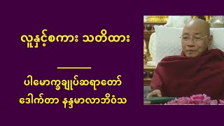 လူနှင့်စကား သတိထား တရားတော်   ပါမောက္ခချုပ်ဆရာတော် ဒေါက်တာနန္ဒမာလာဘိဝံသ