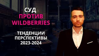 Суд с Вайлдберриз | Тенденции и перспективы