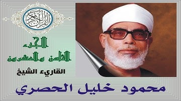 القرآن الكريم .... الجزء الثامن والعشرون ... الحصري