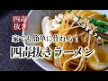 【4毒抜きでラーメンは簡単!】お店より美味しい四毒抜きラーメンの作り方と出汁の取り方 お勧めの麺をご紹介