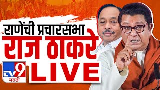 Raj Thackeray Kankavli Sabha LIVE | Narayan Rane यांच्या प्रचारार्थ राज ठाकरे यांची जाहीर सभा