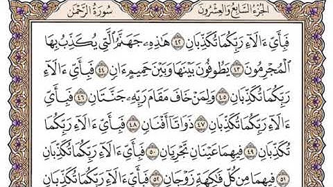 سورة الرحمن مكتوبة للشيخ سعود الشريم برواية حفص عن عاصم