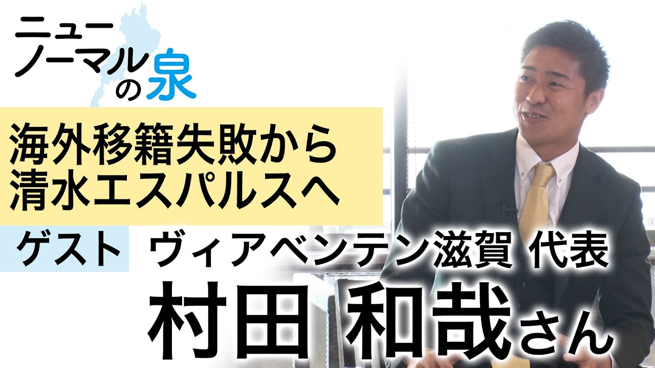 ニューノーマルの泉 23 ゲスト ヴィアベンテン滋賀 代表 村田 和哉さん Youtube ニューノーマルの泉 23 ゲスト ヴィアベンテン滋賀 代表 村田 和哉さん Youtube