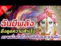 สั่งจิตเรียกเงิน | ควรฟังทุกคืนก่อนนอนและขณะหลับ