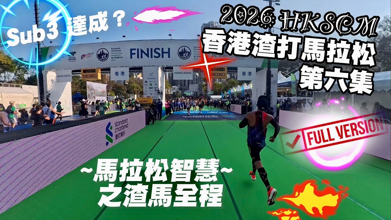 2026 HKSCM 香港渣打馬拉松 第六集 ~馬拉松智慧~ 之渣馬全程 Sub3 達成？[FULL VERSION]
