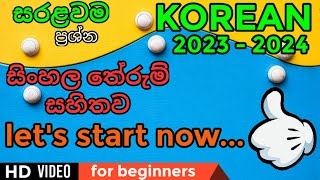 ප්‍රශ්න මුල සිට සරළව eps topik 2023 - 2024 exam Sri Lanka, lets start learn now Korean language LK
