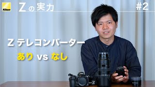 【Zの実力：比べてみました】 70-200mmの撮影領域を拡大！ Z テレコンバーター あり vs なし│ニコン