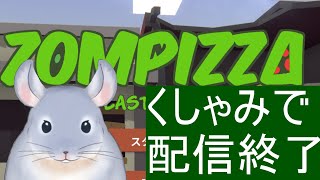【Zompizza : The Last Delivery】くしゃみしたら配信終了！！！ピザ屋3日目！！！ゾンビと戯れつつ熾烈にピザを売る着ぐるみチンチラ/Fade【新人Vtuber】
