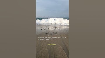 سورة الإسراء ٤٢ - ٤٣