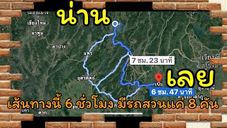 เปิดเส้นทาง น่าน เลย ขับตามGPS กับเส้นทางธรรมชาติเรียบชายแดน สายสองล้อไม่ควรพลาด โค้งคดเคี้ยว