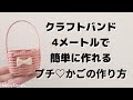 #4【クラフトバンド4mで簡単】カラフルでかわいいプチ♡かごの作り方