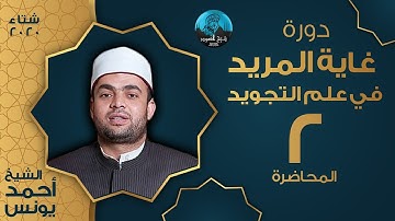 م02  | غاية المريد فى علم التجويد  | أحكام النون السكانة والتنوين (الإظهار والإدغام )