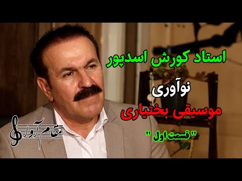 نوآوری در موسیقی بختیاری به روایت استاد کورش اسدپور