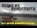 Лодка из пенопласта. Спустя полгода.