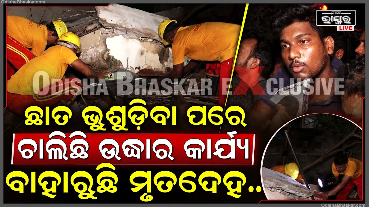 ଶ୍ରମିକଙ୍କ ଉପରେ ଛାତ ଭୁଶୁଡିବା ପରେ ଯୁଦ୍ଧକାଳୀନ ଭିତିରେ ଅଗ୍ନିଶମ ବିଭାଗ ପକ୍ଷରୁ ଚାଲିଛି ଉଦ୍ଧାର କାର୍ଯ୍ୟ...