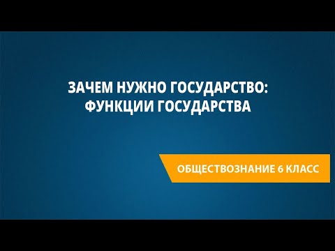 Зачем нужно государство: функции государства
