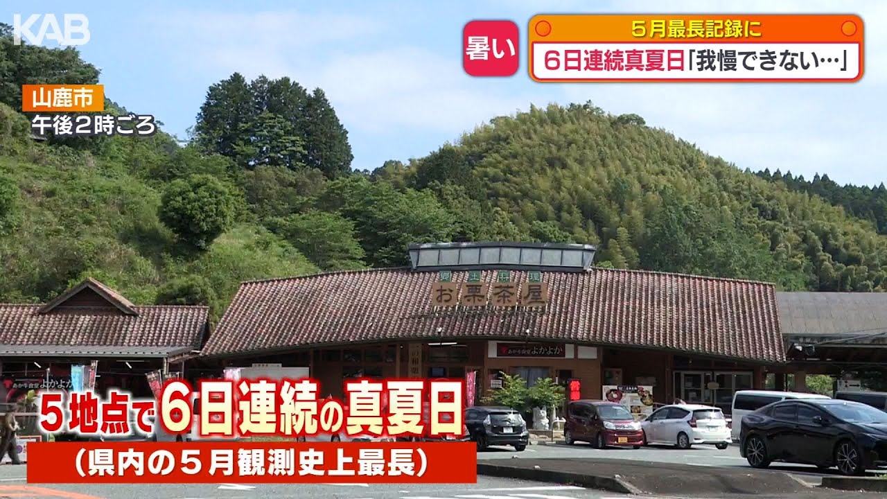 熊本市と甲佐町で32.8℃ 6日連続の真夏日で5月の最長記録に並ぶ「こまめ