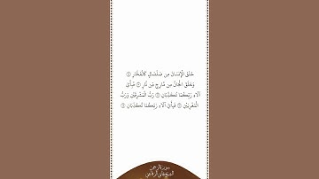 تلاوة في دقيقة | سورة الرحمن | الآيات من ١٤ إلى ١٨ | الشيخ هاني الرفاعي