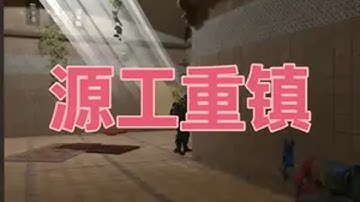 CS2创意工坊瓦图源工重镇 学长学弟都能玩 瓦垃圾含量较少 CS2 无畏契约 GO学长这招太狠了 创意工坊 瓦垃圾