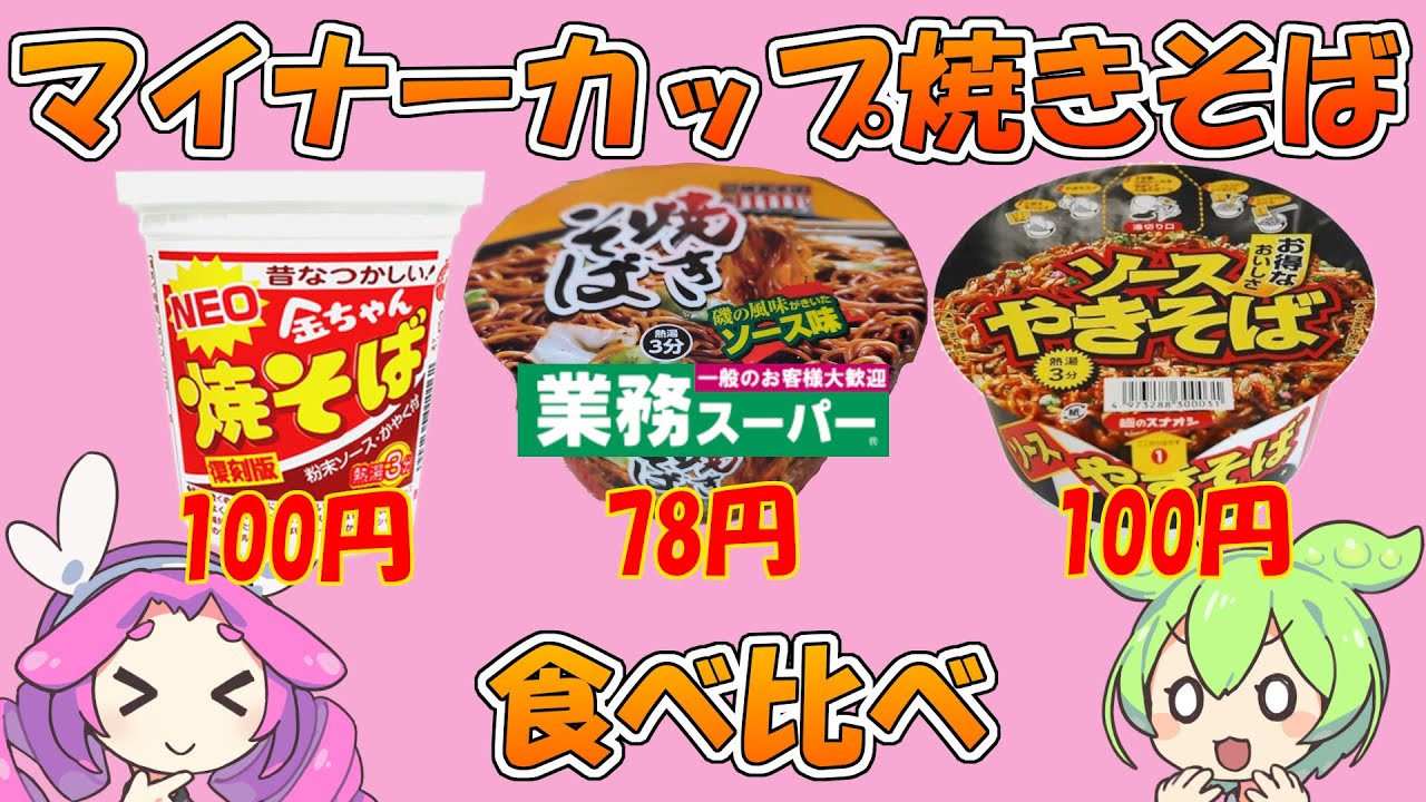 カップ焼きそば食べ比べ スナオシ VS 業務スーパー VS 金ちゃん 【ずんだもんレビューシリーズ】