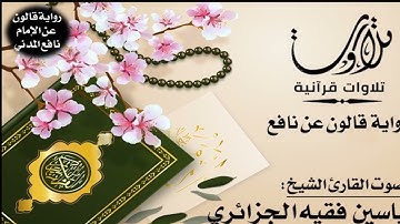 110- سورة النصر برواية قالون عن نافع | تلاوة الشيخ ياسين الجزائري