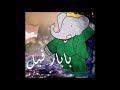 بابار فيل بصوت ريم وأمين نزار Babar Fil Chant Par Amine Nizar Et Reem