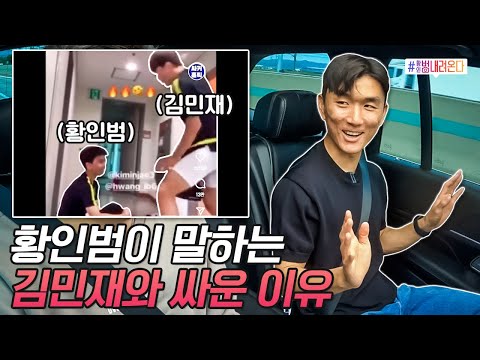 황인범-김민재가 싸웠다?! 인터넷에 돌아다니는 소문에 대답하는 황인범