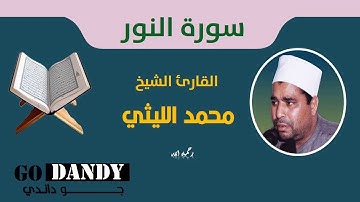 سورة النور الشيخ محمد الليثي رحمه الله