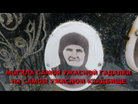 МОГИЛА САМОЙ УЖАСНОЙ И СИЛЬНОЙ ГАДАЛКИ НА СЕВЕРНОМ КЛАДБИЩЕ/УЖАСНОЕ КЛАДБИЩЕ КОЛДУНОВ И ВЕДЬМ ШОК