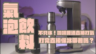 drinkmate LUX 24hrs保冷極光氣泡水機開箱，世界調酒比賽 ... 