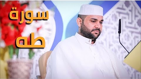 سورة طه || القارئ قاسم الجبوري