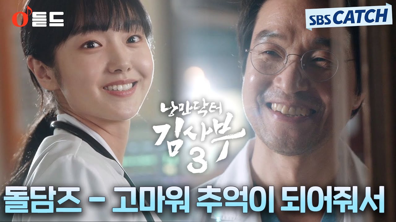 [오듣드] 돌담즈 - 고마워 추억이 되어줘서 (낭만닥터 김사부3 OST Part.10) #낭만닥터김사부3 #돌담즈 #OST #SBSCatch