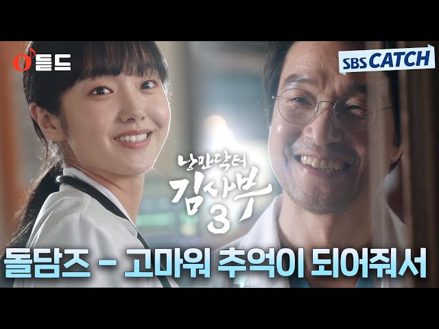 [오듣드] 돌담즈 - 고마워 추억이 되어줘서 (낭만닥터 김사부3 OST Part.10) #낭만닥터김사부3 #돌담즈 #OST #SBSCatch class=