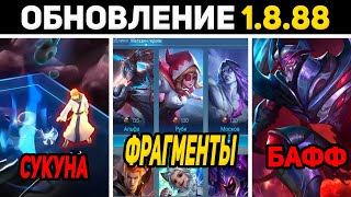 ПАТЧ 1.8.88 СУКУНА, БАФФ ЗАСКА, МОСКВУ НЕ УБИЛИ в mobile legends мобайл легенд