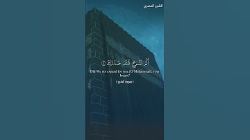 سورة الشرح مع ترجمة انجليزية Sorrat Al_Sharh with English subtitles