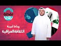 وداعا أمينة الثقافة العراقية وحاميتها