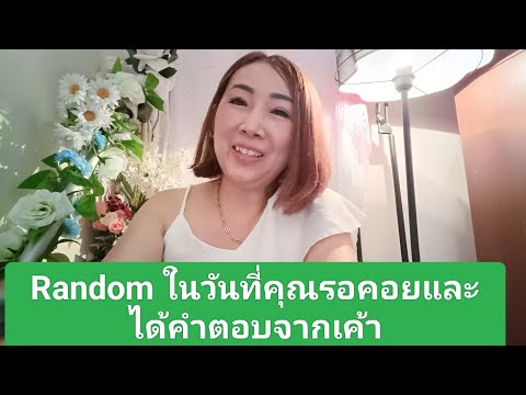 Random ในวันที่คุณรอคอยและได้คำตอบจากเค้า