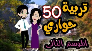 50- تربية حواري - الموسم التاني