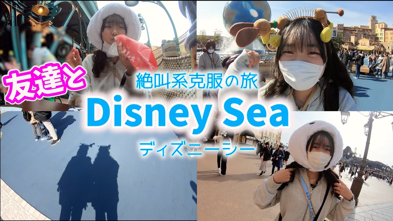 Disney Sea 生まれて初めてのディズニーシーにリア友hちゃんと来たよ まさかのアオリが大号泣 Youtube
