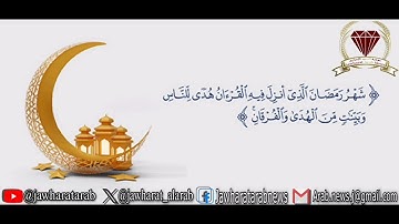 تلاوة بصوت القارئ معاذ أيمن : (شهر رمضان الذي أنزل فيه القرآن هدى للناس وبينات من الهدى والفرقان)