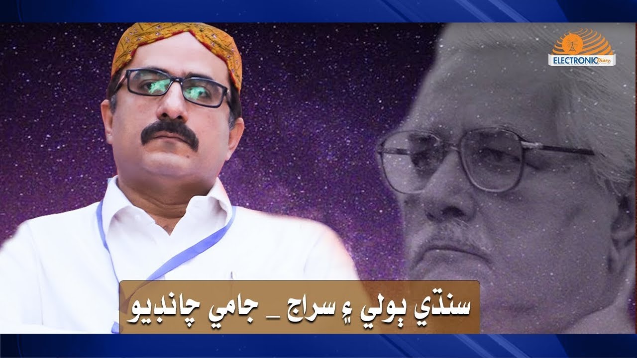 Sindhi Boli Aen Siraj Jami Chandio | Hyderabad Literature Festival | Electronic Diary