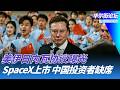 中国科技投资机器开始踩刹车；SpaceX上市，中国投资者缺席；郑丽文：见习近平没谈统一议题；美伊日内瓦协议曝光，德黑兰否认｜华尔街论坛20260612