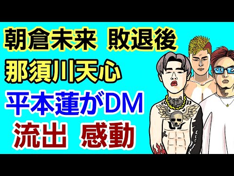 【速報】朝倉未来 引退表明後に平本蓮、那須川天心らが直接DMをしていた。