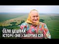 У цьому селі проживає лише дві сім ї а колись було 25 дворів село Цецівка У цьому селі проживає лише дві сім ї а колись було 25 дворів село Цецівка
