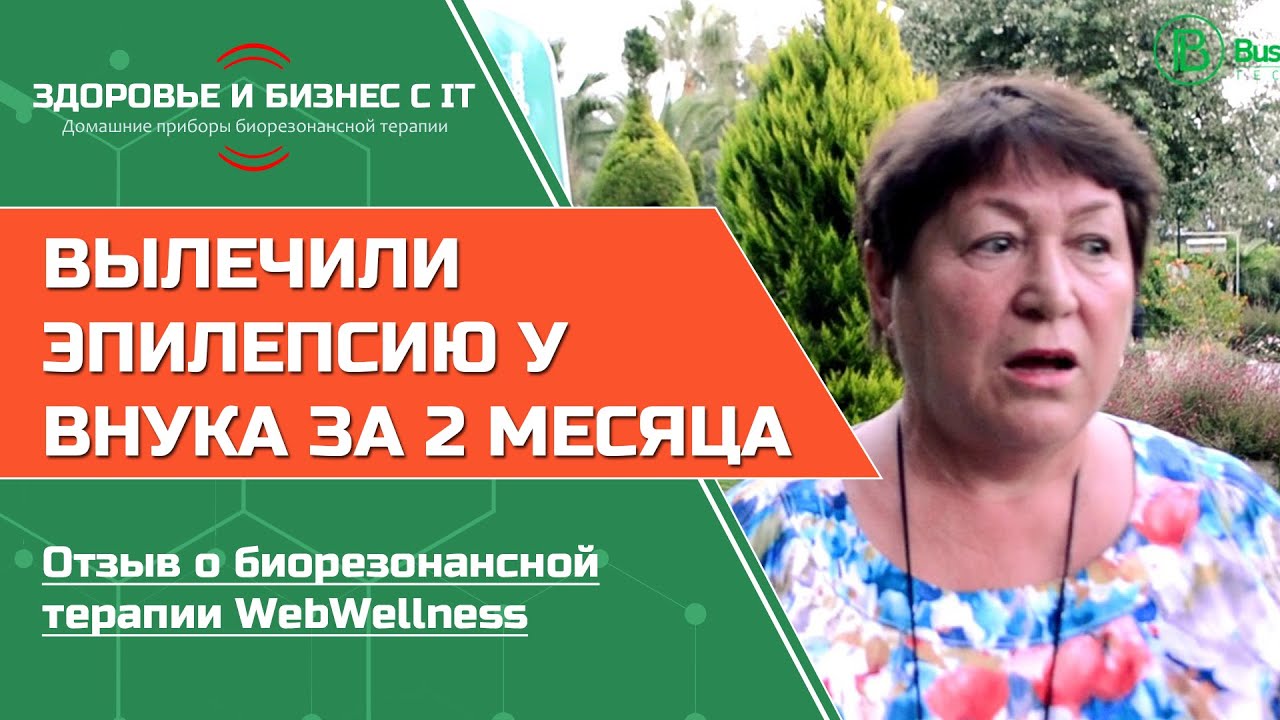Эпилепсия лечится биорезонансом! Отзыв о лечении эпилепсии ...